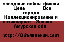  звездные войны фишки › Цена ­ 1 000 - Все города Коллекционирование и антиквариат » Значки   . Амурская обл.